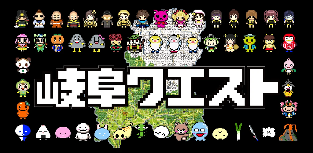 岐阜クエスト
