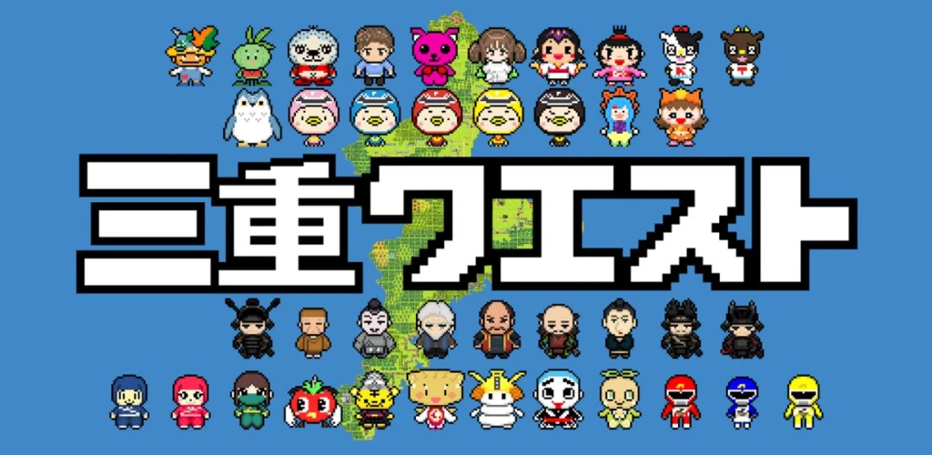 三重クエスト